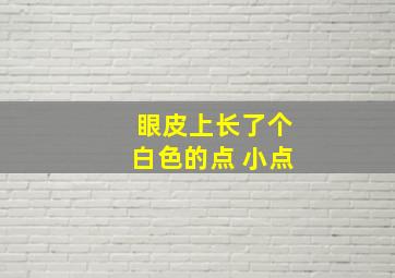 眼皮上长了个白色的点 小点